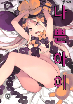 Warui Ko | 나쁜 아이