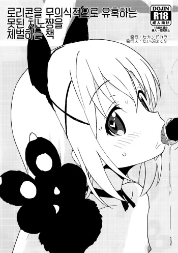 (C91) [2nd color (Typehatena)] Lolicon o Mujikaku ni Yuuwaku Suru Warui Chino-chan o Oshioki Suru Hon | 로리콘을 무의식적으로 유혹하는 못된 치노쨩을 체벌하는 책 (Gochuumon wa Usagi desu ka?) [Korean] cover