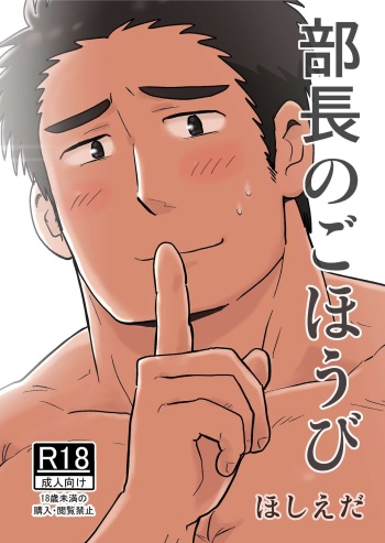 [Hoshiedatei (Hoshieda)] Buchou no Gohoubi [Digital] cover