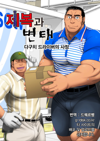[Neyukidou (Takaku Nozomu)] Seifuku to Hentai - Taguchi Driver no Baai | 제복과 변태 - 다구치 드라이버의 사정 [Korean] [Digital] cover