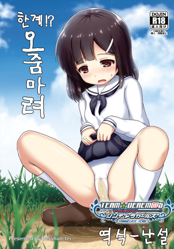 [Besshun-tei (Arisu Kazumi)] Genkai!? Oshikko | 한계!? 오줌마려 [Korean] [팀☆데레마스] [Digital] cover