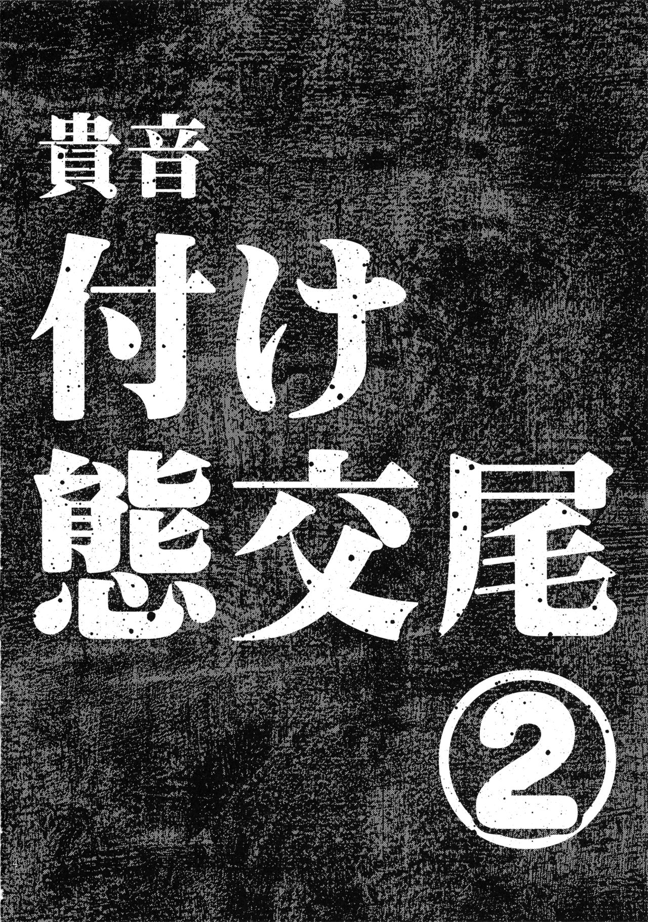 Koukai Tanetsuke Hentai Koubi 2 page 3 full