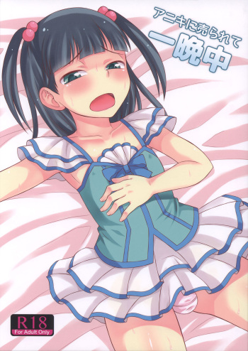 (C83) [Datsuryoku Kenkyuukai (Kanbayashi Takaki)] Aniki ni Urarete Hitobanjuu  My Brother Sold Me, So I Got Fucked All Night Long [RUS] cover