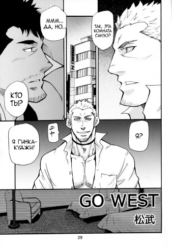 [Masamune Kokichi (Matsu Takeshi)] Go West 3 [Russian] cover