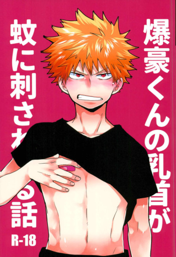 (C93) [Nakimushi Jack (Unomaru)] Bakugou-kun no Chikubi ga Ka ni Sasareru Hanashi (Boku no Hero Academia) cover