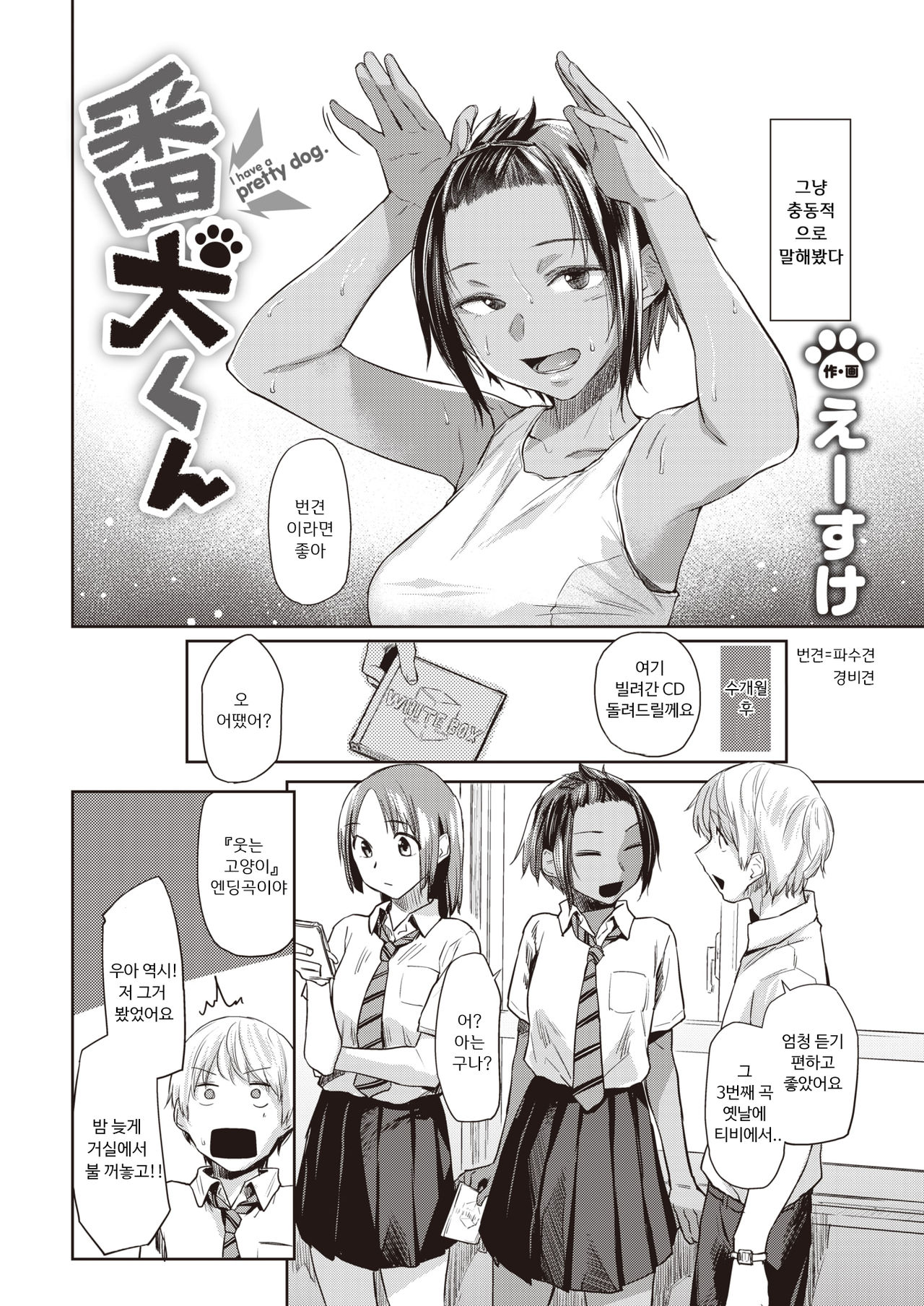 Banken-kun - I have a pretty dog. | 번견군 page 2 full