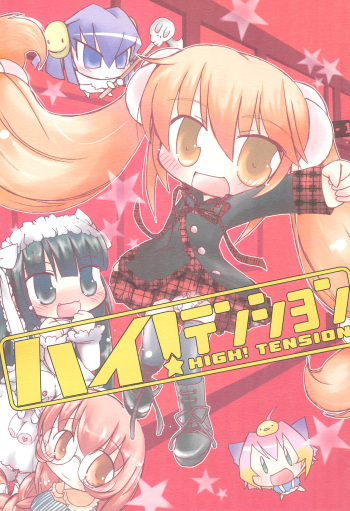(C73) [Creamy Cafe (Kouduki Tomoru)] HIGH! TENSION (Kodomo no Jikan) cover