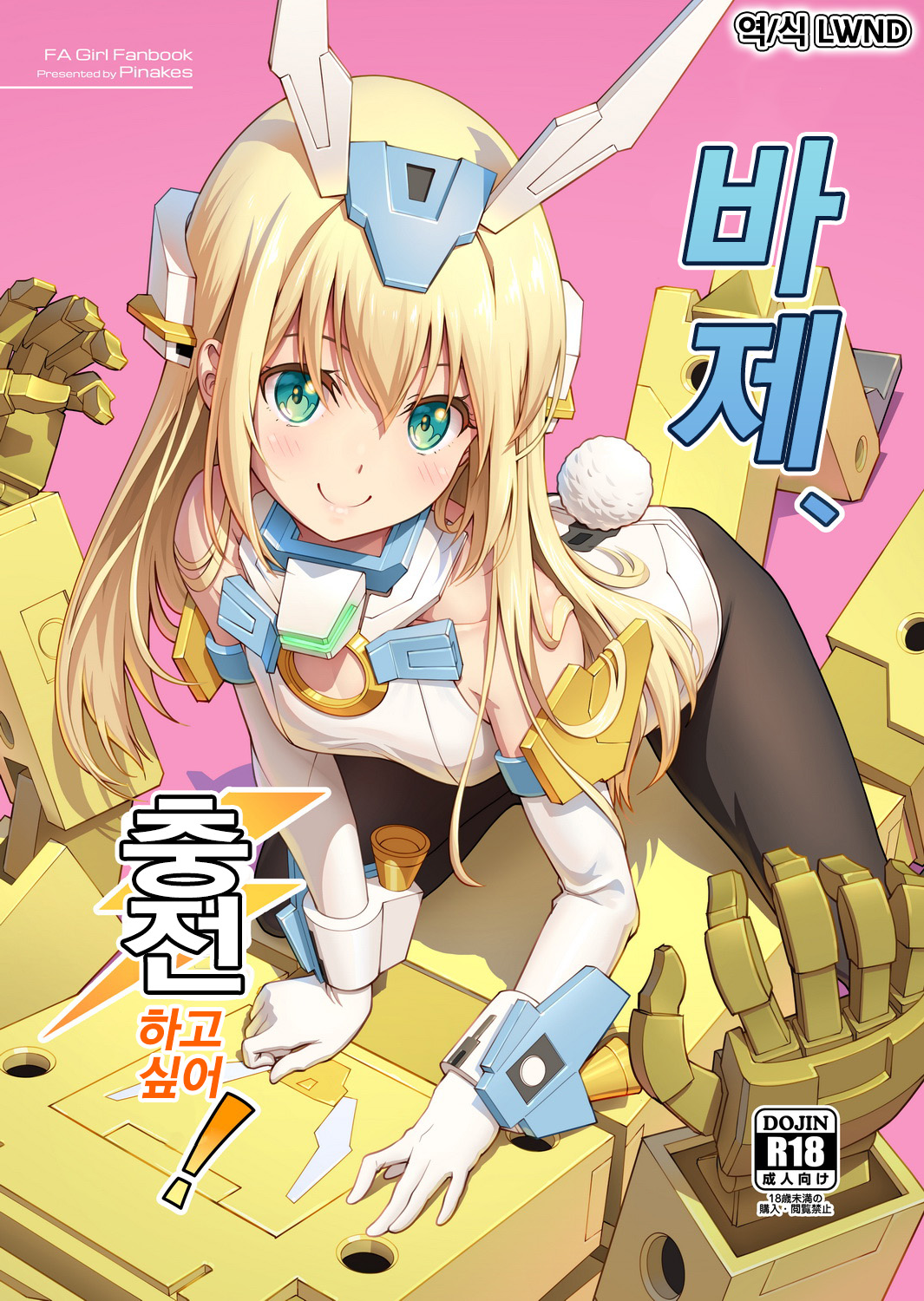 Base, Juuden Shitai! | 바제, 충전하고 싶어! page 1 full
