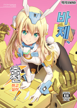 Base, Juuden Shitai! | 바제, 충전하고 싶어!