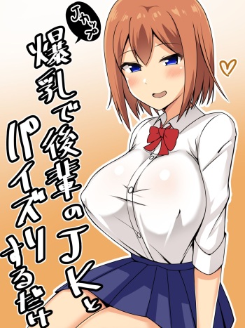 [Tomato Rice] Bakunyuu de Kouhai no JK to Paizuri Suru dake cover
