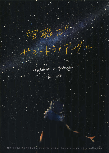 (Douyara Deban no Youda! 17) [Anagura (Komu)] Soratobu Summer Triangle (Boku no Hero Academia) cover