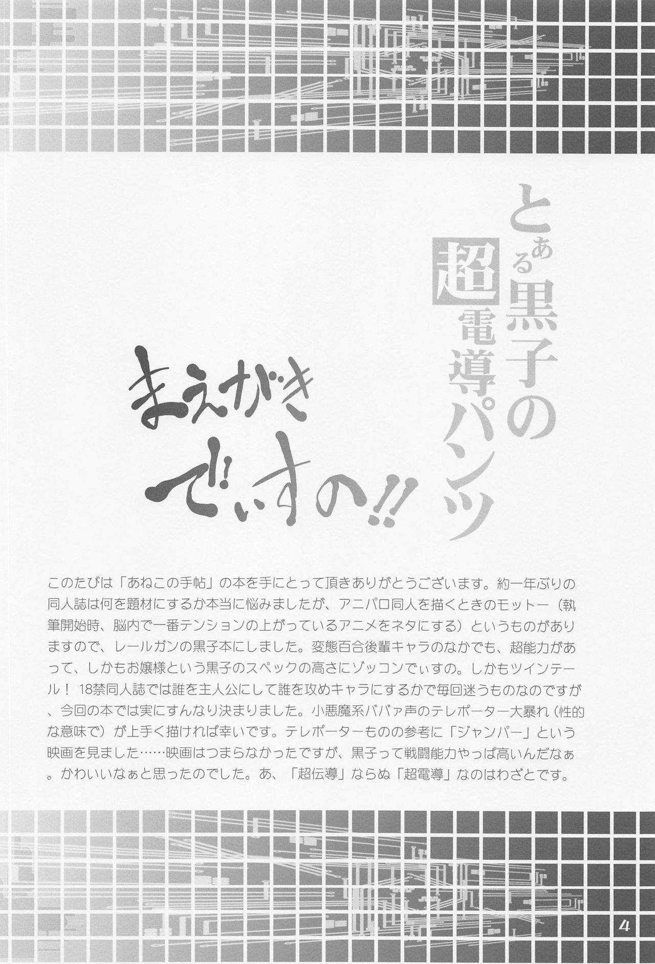 Toaru Kuroko no Choudendou Pantsu page 3 full