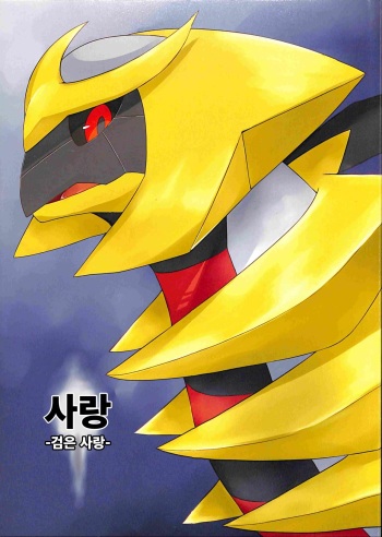 (Kemoket 6) [Red x Blue (uMe)] Ai -Kuroi Ai- |  사랑 -검은 사랑- (Pokémon) [Korean] cover