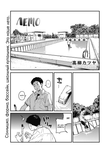 [Takayanagi Katsuya] Natsu | Summer | Лето (COMIC HOTMILK 2019-02) [Russian] [Kazuma-kun] [Digital] cover