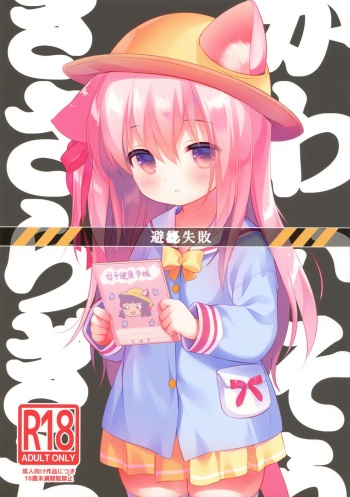 [PiyoPit (Piyodera Mucha)] Hinin Shippai -Kawaisou na Kisaragi-chan- (Azur Lane) [2018-08-26] cover