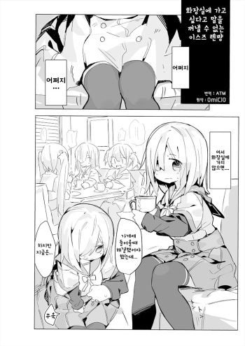 [Kataware] Isuzu Ren-chan ga Toile Iidasenai Manga (Puella Magi Madoka Magica Side Story: Magia Record) [Korean] [ATM] cover