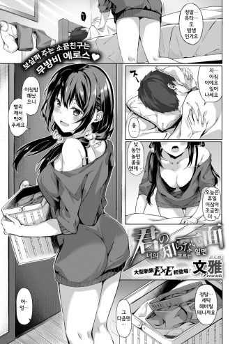 [Bunga] Kimi no Shiranai Ichimen | 너의 모르는 일면 (COMIC ExE 11) [Korean] [Digital] cover