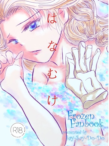 [Say-Say-Do-Do (Muyu)] Hanamuke (Frozen) cover