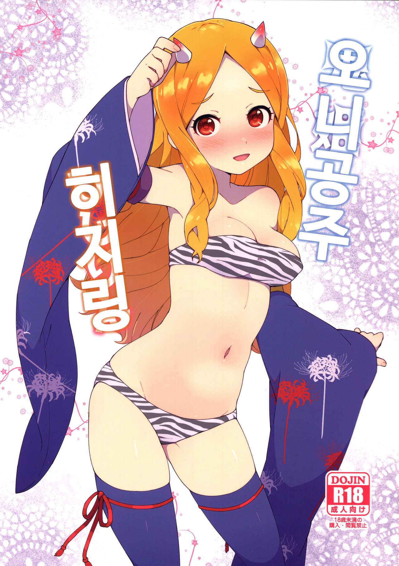 Onihime Hijirin | 오니공주 히지링 page 1 full