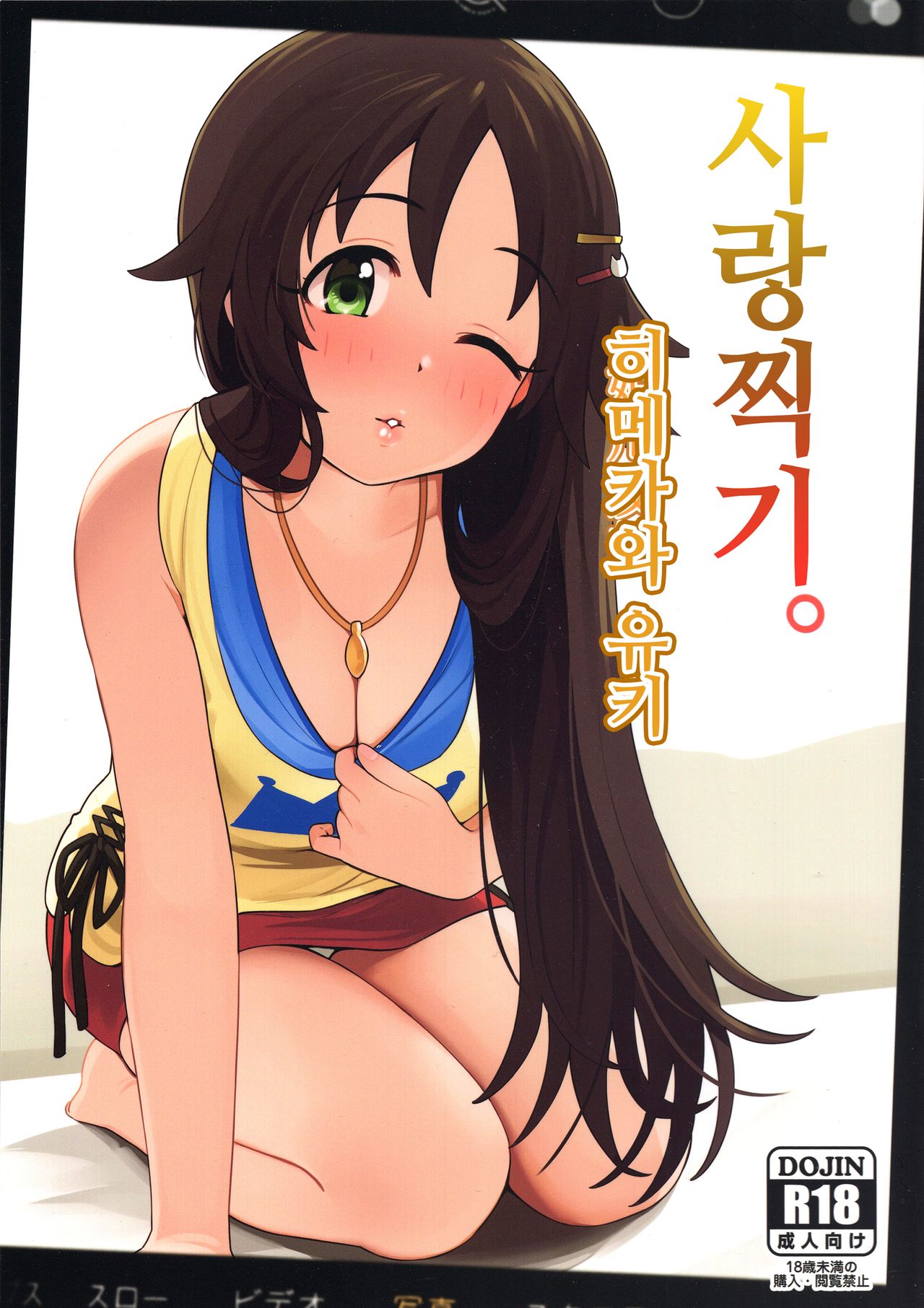 Aidoru. Himekawa Yuki | 사랑찍기. 히메카와 유키 page 1 full