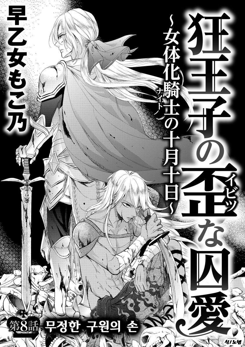 Kyououji no Ibitsu na Shuuai ~Nyotaika Knight no Totsukitooka~ Ch. 8 | 미친 왕자의 왜곡된 포로사랑 ~여체화 기사의 시월 십일~ Ch. 8 page 3 full