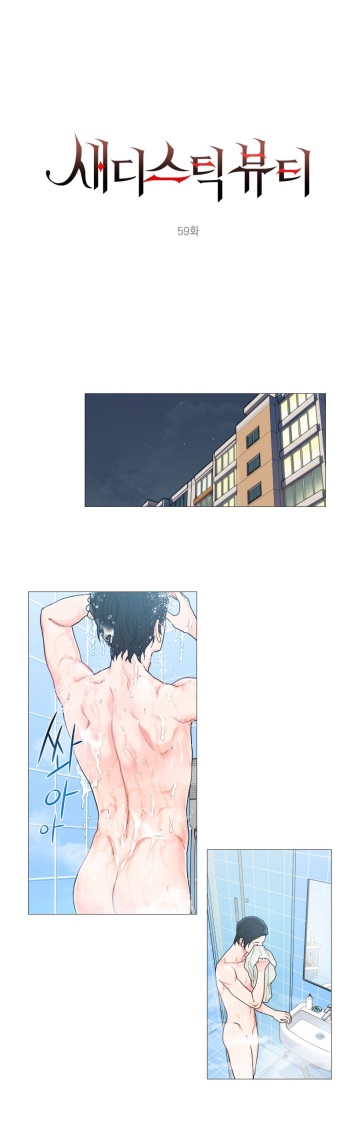 Sadistic Beauty 새디스틱 뷰티 Chapter 59 [Korean] cover