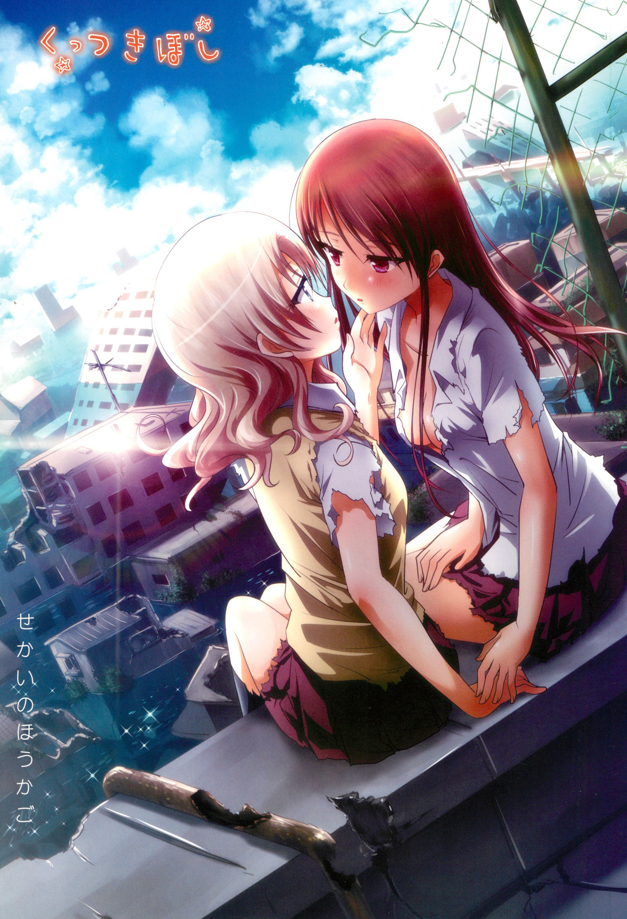 Kuttsukiboshi -Sekai ni Houkago- page 1 full