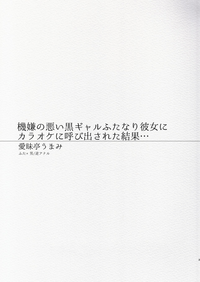 Kigen no Warui Kuro Gal Futanari Kanojo ni Karaoke ni Yobidasareta Kekka... page 3 full