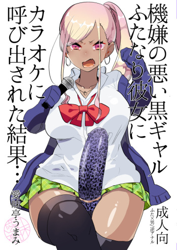 [Aimaitei (Aimaitei Umami)] Kigen no Warui Kuro Gal Futanari Kanojo ni Karaoke ni Yobidasareta Kekka... [Digital] cover