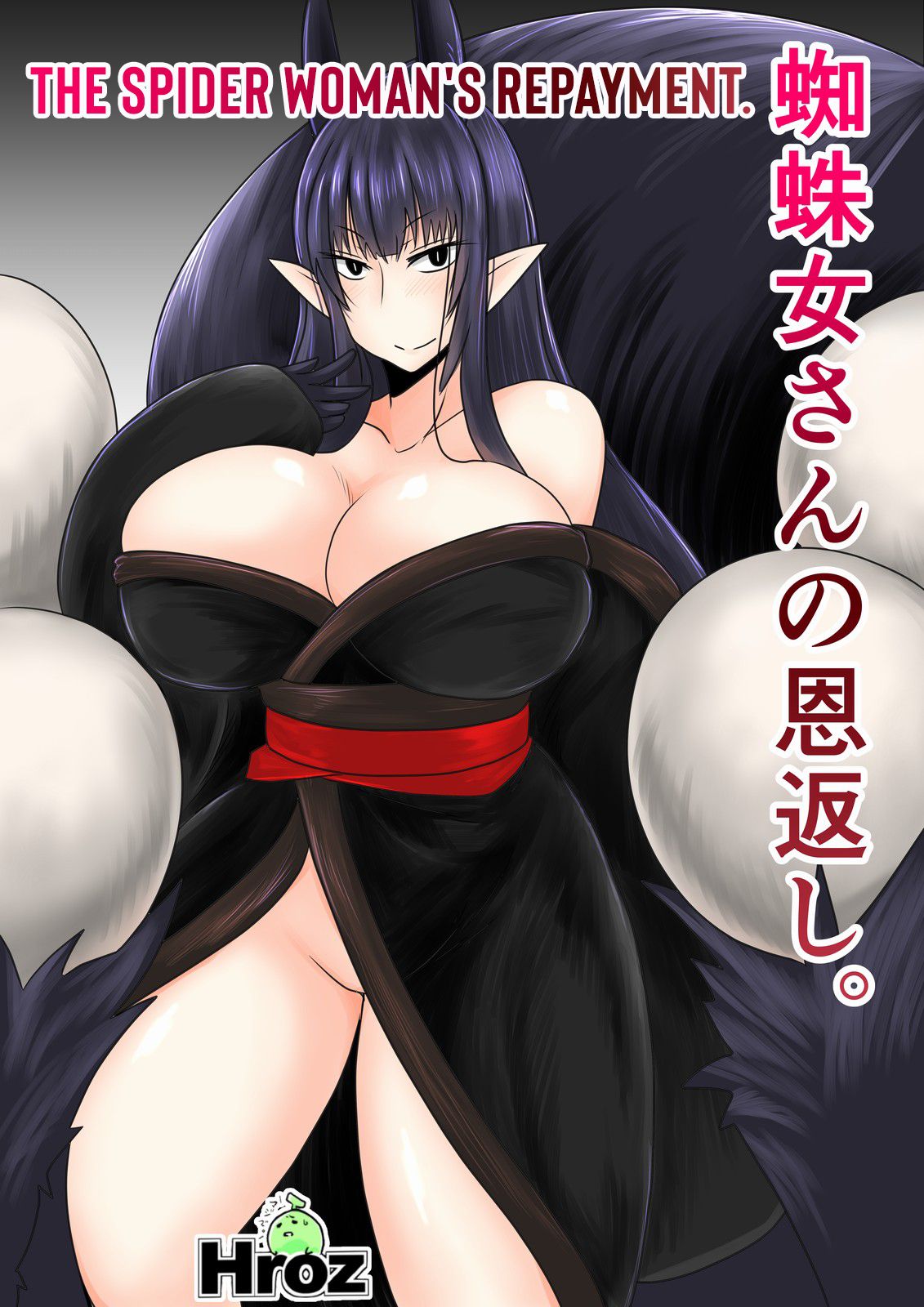 Kumo Onna-san no Ongaeshi. | The Spider Woman's Repayment. page 1 full