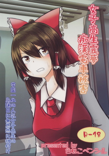 (C96) [Ironeko Pencil (Iroen)] Joshi Kousei Reimu Chikan Densha Higai (Touhou Project) cover