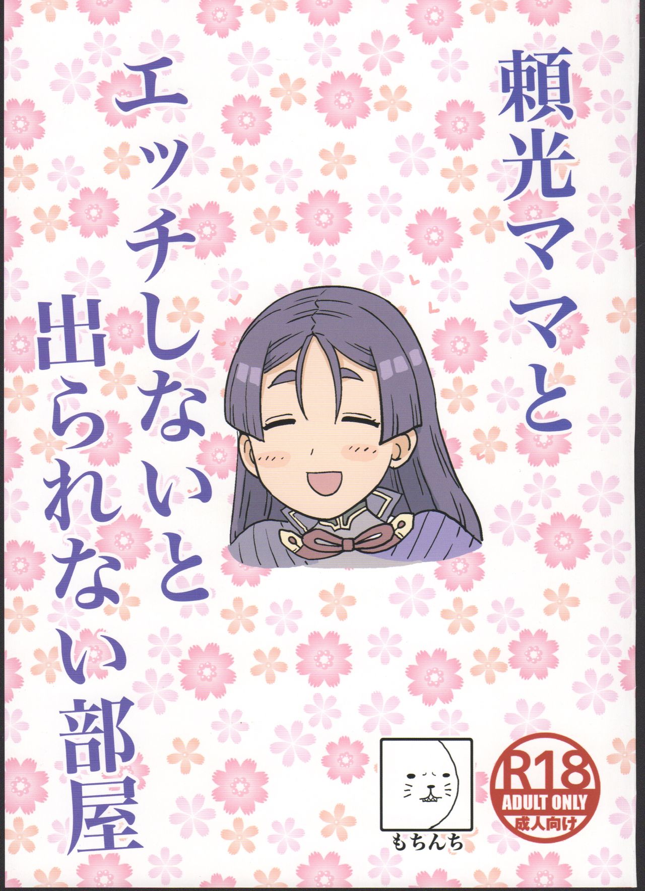 Raikou Mama to Ecchi Shinai to Derarenai Heya page 1 full