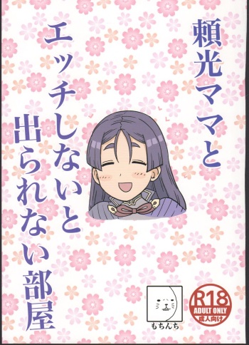 (C96) [Mochinchi (Mo)] Raikou Mama to Ecchi Shinai to Derarenai Heya (Fate/Grand Order) cover