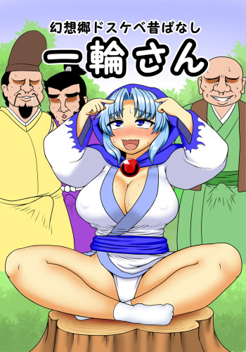 [Zenpou Chuugaeri Kick (DSK)] Gensoukyou Dosukebe Mukashibanashi Ichirin-san (Touhou Project) [Digital] cover