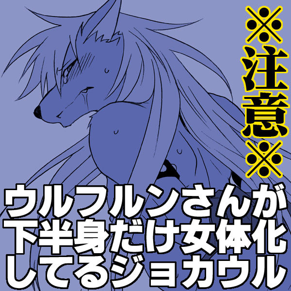 Wolfrun-san ga Kahanshin dake Nyotaika Shiteru JokeWol page 1 full