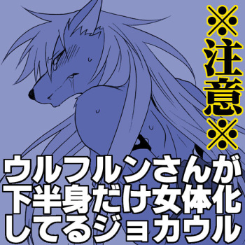[Tatsuse] Wolfrun-san ga Kahanshin dake Nyotaika Shiteru JokeWol cover