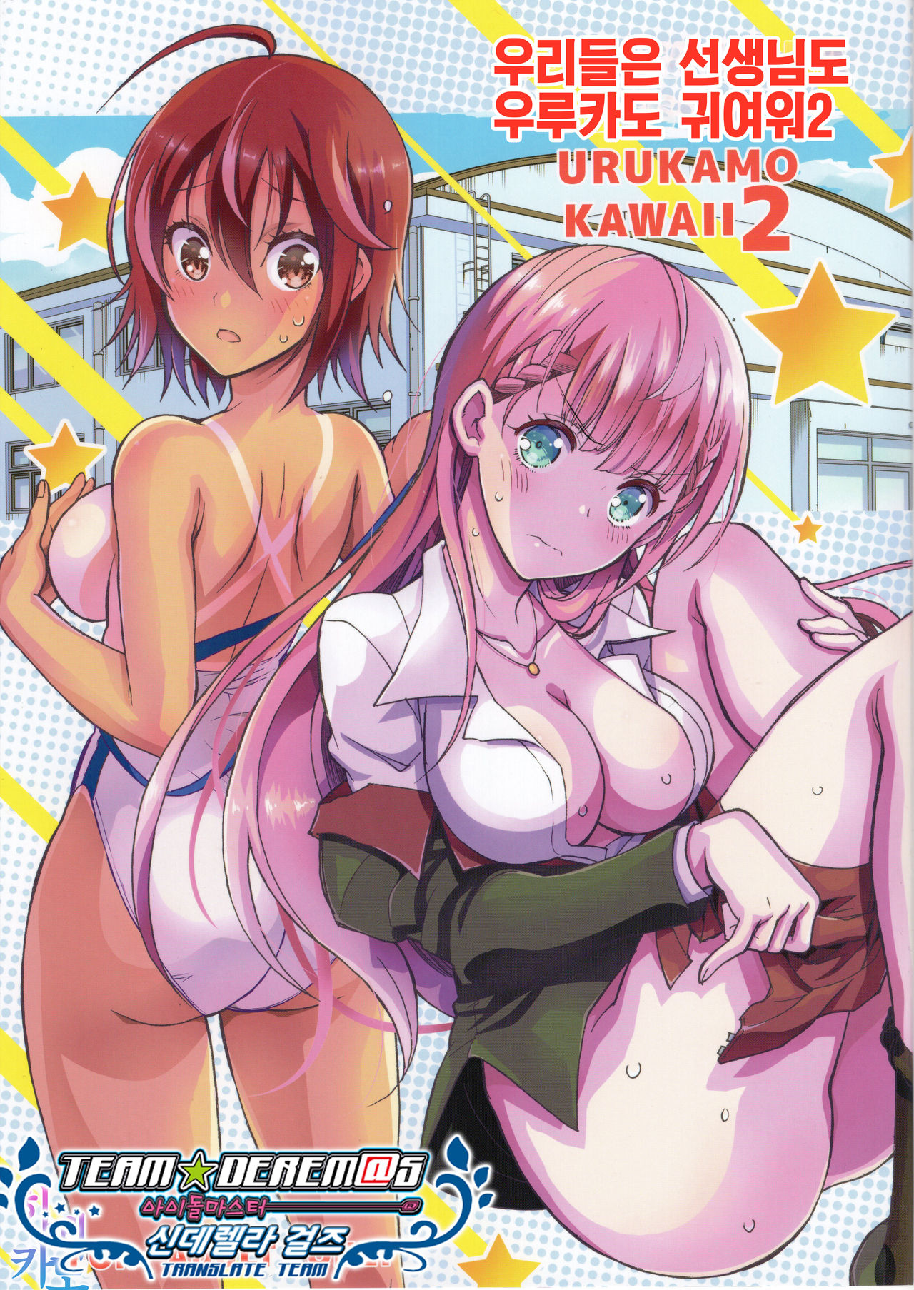 BOKUTACHIHA SENSEIMO URUKAMO KAWAII 2 | 우리들은 선생님도 우루카도 귀여워2 page 1 full