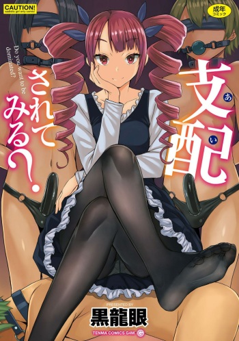 [Kokuryuugan] Aisarete Miru? - Do you want to be dominated? [Digital] cover
