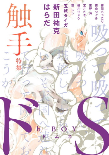 [Harada] Uchuu no Mozuku | Space Mozuku (B-BOY Do-S Shokushu Tokushuu) [English] [Nogitsune] cover