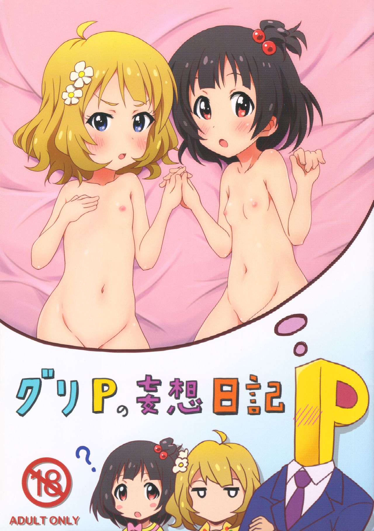 Guri P no Mousou Nikki page 1 full