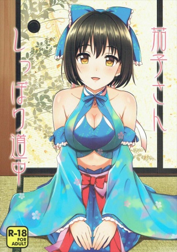 (C91) [Iorigumi (Tokita Arumi)] Kako-san Shippori Douchuu (THE IDOLM@STER CINDERELLA GIRLS) [ENGLISH] [FLG TRANSLATION] cover