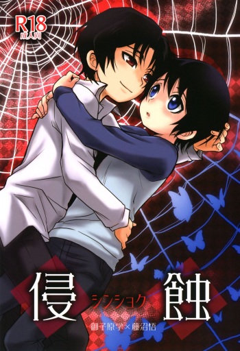 (HaruCC23) [Akimasaya (Akima)] Shinshoku (Boku Dake ga Inai Machi) [English] cover