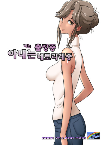[DOZA Village (Dozamura)] Ore Shucchouchuu, Tsuma Netorarechuu. | 나는 출장중 아내는 네토라레중 [Korean] [Digital] cover
