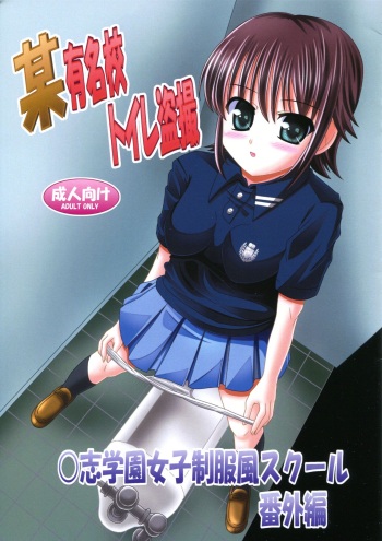 (C92) [Ajinori (Satou Kimiatsu)] Bou Yuumeikou Toilet Tousatsu Kaishi Gakuen Joshi Seifukufuu School Bangaihen cover