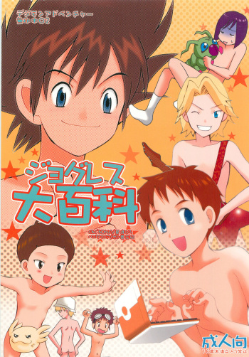 (HaruCC6) [Haniwa Mania, Kuru Guru DNA (Pon Takahanada, Hoshiai Hiro)] Jogress Daihyakka (Digimon Adventure 02) cover