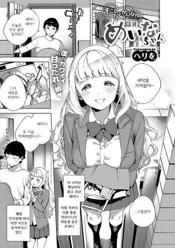 [Herio] Sukoshiwa Ganbare! Meina-chan | 조금은 분발해라! 메이나 (COMIC ExE 19) [Korean] [Digital] cover