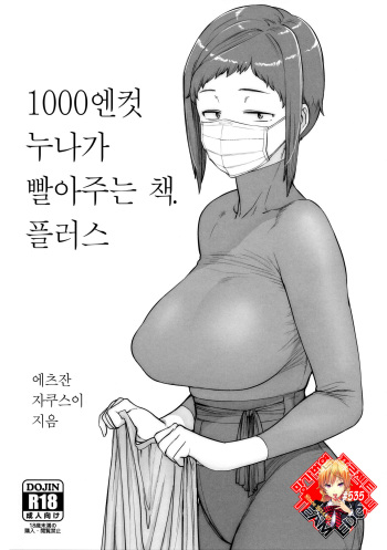 (COMITIA127) [Hayo-Cinema (Etuzan Jakusui)] 1000 Yen Cut no Onee-san ni Suite Morau Hon. Plus | 1000엔컷 누나가 빨아주는 책. 플러스 [Korean] [Team Edge] cover