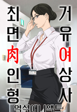 Kyonyuu Onna Joushi Saimin Nikuningyou | 거유 여상사 최면 肉인형