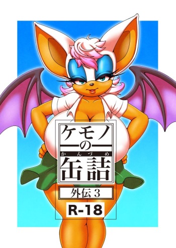 [Furry Fandom (Michiyoshi)] Kemono no Kanzume Gaiden 3 (Sonic The Hedgehog) [Korean] [Digital] cover