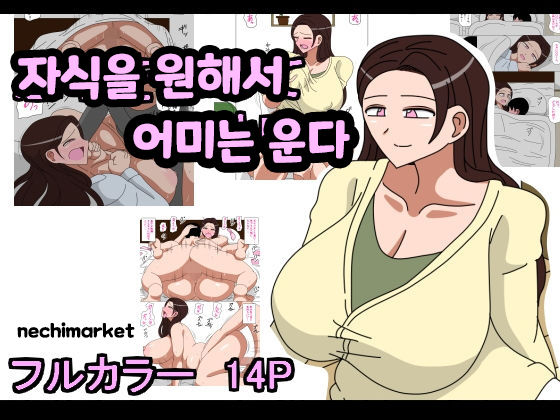 Musuko o Motomete Haha wa Naku | 자식을 원해서 어미는 운다 page 1 full